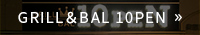 GRILL＆BAL 10PEN（テッペン）