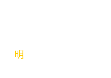 若い力を原動力に、私達が皆様の街を明るく照らします。